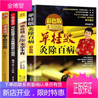 全4册正版单桂敏灸除百病+单桂敏艾灸全书灸除湿寒不孕不育对症艾灸按摩书艾灸疗法穴位图解艾灸健体祛病