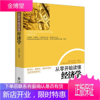 从零开始读懂经济学 你能读懂多少就能收获多少 适合中国人思维方式的通俗读物 励志书籍