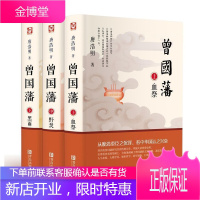 [官方正版]曾国藩全3册唐浩明著血祭+野焚+黑雨家书传冰鉴励志处世哲学官场人物传记经典历史小说