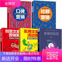 全5册微商自媒体书籍 新媒体运营+社群营销+口碑营销+实用文案+创意文案活动策划网络营销手机软文写作