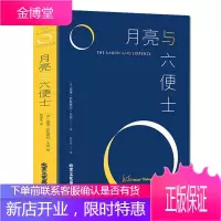 月亮与六便士 毛姆著现实主义文学代表作 毛姆的三大长篇力作人性的枷锁刀锋之一 月亮与六便士