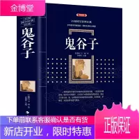 正版 鬼谷子为人处世商战绝学 中华国学经典哲学谋略智慧 成功励志心理学书籍
