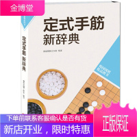 正版定式手筋新辞典-韩国围棋精品图书 围棋入门书围棋定式围棋训练教程书棋谱 学围棋的书