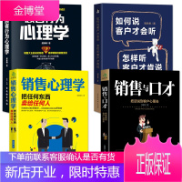 4册 销售心理学+销售与口才+如何说客户才会听+顾客行为心理学 市场营销学微信群代购营销销售技巧