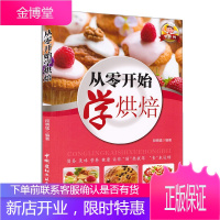 零系列图书 从零开始学烘焙随手查 段晓猛著烘焙基础篇饼干面包布丁家常菜谱大全美食书食
