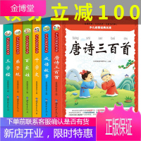 正版少儿启蒙经典文库 儿童故事书3-6岁 唐诗三百首 弟子规 百家姓 三字经 成语故