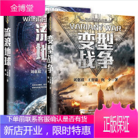 全2册 科幻小说书籍全套典藏版三体作者科幻三巨头刘慈欣 王晋康 何夕作品 变型战争
