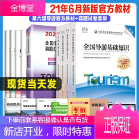 2021年新版导游官方教材历年真题试卷 导游证考试用书中国旅游出版社指定导游资格证教材