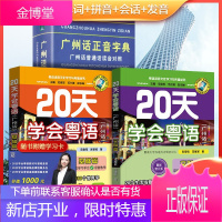 广州话正音字典20天学会粤语 校园劲爆粤语 粤语交际篇基础篇粤语拼音入门书新手粤语教程 R