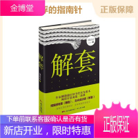 解套 商海浮沉的指南针命运跌宕的创业史长篇小说 R