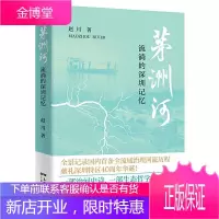 茅洲河:流淌的深圳记忆 全景记录国内首条全流域治理河流历程,献礼深圳特区40周年华诞!