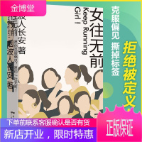 女往无前 女性职场励志小说 女孩三十而“力”,愿你一往无前!烟波人长安 著 广东人民出版社