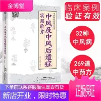 中风及中风后遗症实用验方 中风及后遗症验方中风书经方治中风经方讲中风中医病症效验方丛书 RC