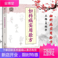 妇科病实用验方 88种妇科病 330道中药临床验证案例 中医妇科药方大全 妇科炎症书籍RC