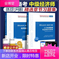 备考2021年中级经济师教材环球60天零基础过经济师中级教材习题集 经济基础知识 HQ