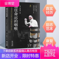 扼住命运的咽喉——我是如何战胜全身瘫痪和癌症的 非虚构文学励志作品 柯兆龙 广东人民出版社 R