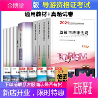 2021全国导游资格考试专用教材 导游证考试用书试卷试题题库导游业务全国导游基础知识政策 R