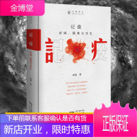记疫:祈祷、隔离与共生 公元前429年雅典大瘟疫到1918年大流感9次人类与瘟疫的抗争史历史文化R