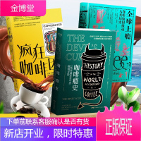 咖啡文化三部曲 (全3册):全球上瘾+疯狂咖啡因+咖啡瘾史 咖啡发展史经典之作 万物小史系列 R