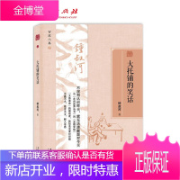 百家小集:大托铺的笑话 文史大家钟叔河晚年随笔自选集,不温不火、探古察今,轻松领悟文史妙趣 KC