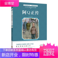 阿Q正传 中小学生课外文学经典 同步阅读收录阿Q正传狂人日记花城