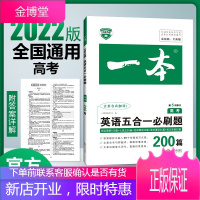 2022年一本高考英语五合一必刷题200篇 涵盖阅读理解完形填空阅读理解七选五语法填空 K