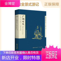 广州七天广州来信格雷先生格雷夫人晚清羊城百态历史书籍游记旅游指南中国广东广州文化R