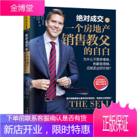 绝对成交之一个房地产销售教父的自白:为什么不管多难卖,他都卖得掉,还能卖出好价钱?KC