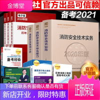 [官方正版]备考2021年消防工程师一级注册消防工程师教材历年真题押题试卷全套中国人事出版社