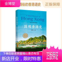 简明香港史 涵盖史前至1997年香港的政治经济社会文化教育领域的香港通史书籍 广东人民出版社 KC