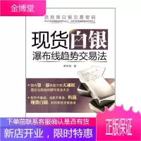 白银瀑布线趋势交易法 天通银白银市场交易战法 K线理论MACD指标布林线技术指标 库存书介意勿拍R