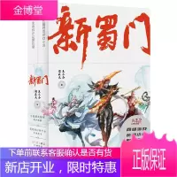 新蜀门(上下)武侠小说 广东人民出版社 吴尔芬 自在天著 KC