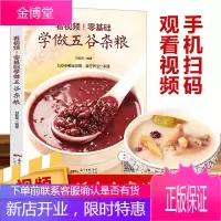 看视频！零基础学做五谷杂粮 五谷杂粮相关知识 养生功效 食疗方 养生粥食谱熬粥食谱 菜谱书籍 R