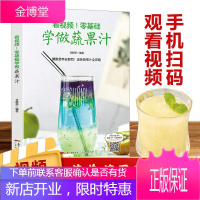 看视频!零基础学做蔬果汁饮品书籍饮品大全奶茶店饮品制作书籍大全学做奶茶配方书 综合蔬菜和水果R