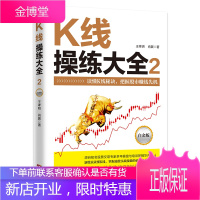 K线操练大全2白金版股票入门基础知识从零开始学炒股操盘手股市入门书籍 投资技术蜡烛图k线分析 R
