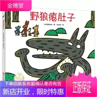 野狼瘪肚子儿童绘本图画书 精装 宫西达也绘本 早教启蒙认知平装绘本故事图画书 KC