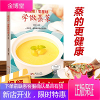 看视频!零基础学做蒸菜 新手蒸菜食谱入门详解图解蒸菜菜谱大全简单常熟蒸菜配方R