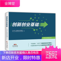 创新创业基础 互联网+时代下创新创业知识普及 大学生创新创业实用指南 创业书籍思维指导 R