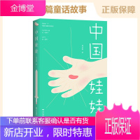 中国娃娃 周洁茹/著 长篇小说 广东人民出版社 KC