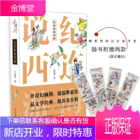 纪连海说西游 赠精美西游记古画书签（随机两款） 广东人民出版社 KC