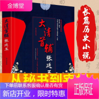 大清首辅张廷玉 历史人物书籍 广东人民出版社 R