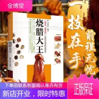 烧腊大王 卤水烧腊书籍 厨师烹饪/美食菜谱书 广东人民出版社 R