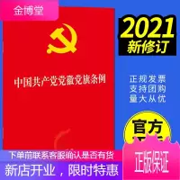 中国共产党条例 法律出版社