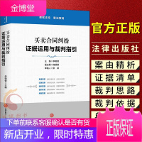 买卖合同纠纷:证据运用与裁判指引 法律出版社