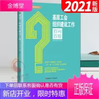 基层工会组织建设工作百问百答(2021新版)中国工人出版社 工会书籍