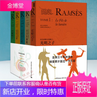 拉美西斯五部曲（套装共5册 平装） 中国社会科学出版社