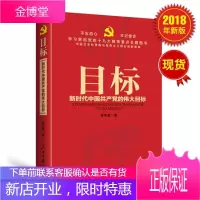 目标 新时代中国共产党的伟大目标