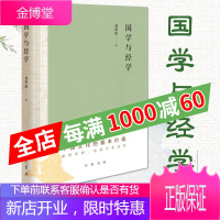 [中华书局]国学与经学(布脊精装)中国传统文化经典