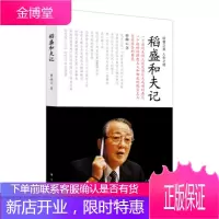 稻盛和夫记 人民东方出版社 稻盛和夫的书人物传记