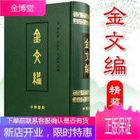 [中华书局]金文编 (影印)精装 金文字典说文解字研究工具书